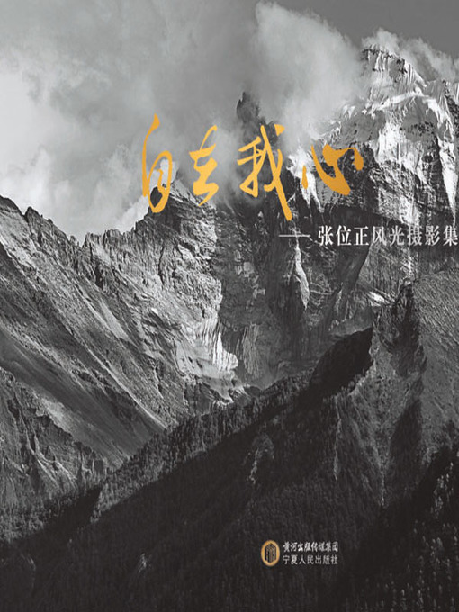 Title details for 《自在我心》 (My Heart is Free) by 张位正 - Available